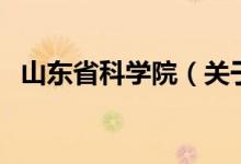 山东省科学院（关于山东省科学院的介绍）