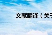 文献翻译（关于文献翻译的介绍）