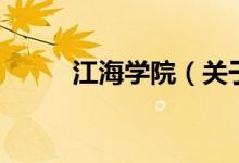 江海学院（关于江海学院的介绍）