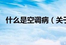 什么是空调病（关于什么是空调病的介绍）