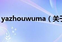 yazhouwuma（关于yazhouwuma的介绍）