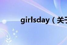 girlsday（关于girlsday的介绍）