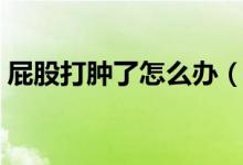 屁股打肿了怎么办（屁股被打肿了怎样消肿）