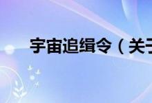 宇宙追缉令（关于宇宙追缉令的介绍）