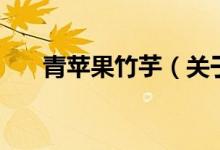 青苹果竹芋（关于青苹果竹芋的介绍）