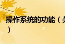 操作系统的功能（关于操作系统的功能的介绍）