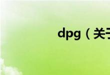 dpg（关于dpg的介绍）