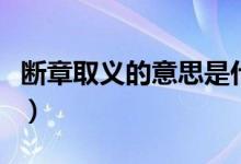断章取义的意思是什么（断章取义的名词解释）