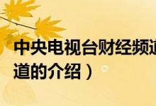 中央电视台财经频道（关于中央电视台财经频道的介绍）