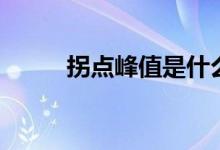 拐点峰值是什么意思（你了解吗）