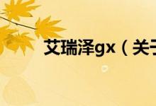 艾瑞泽gx（关于艾瑞泽gx的介绍）