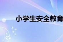 小学生安全教育内容（有哪些方面）