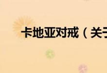 卡地亚对戒（关于卡地亚对戒的介绍）