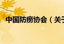 中国防痨协会（关于中国防痨协会的介绍）