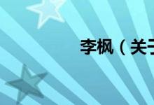 李枫（关于李枫的介绍）