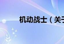 机动战士（关于机动战士的介绍）