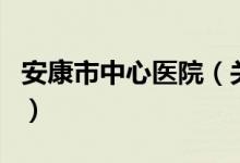 安康市中心医院（关于安康市中心医院的介绍）