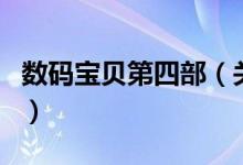 数码宝贝第四部（关于数码宝贝第四部的介绍）