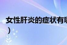 女性肝炎的症状有哪些（女性肝炎症状有哪些）