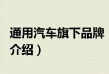 通用汽车旗下品牌（关于通用汽车旗下品牌的介绍）