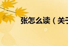 张怎么读（关于张怎么读的介绍）