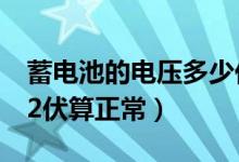 蓄电池的电压多少伏算正常（蓄电池的电压12伏算正常）