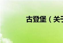 古登堡（关于古登堡的介绍）