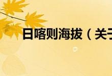 日喀则海拔（关于日喀则海拔的介绍）