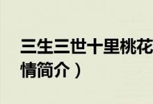 三生三世十里桃花剧情分集介绍（1-10集剧情简介）