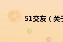 51交友（关于51交友的介绍）