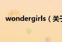 wondergirls（关于wondergirls的介绍）