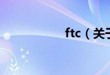 ftc（关于ftc的介绍）