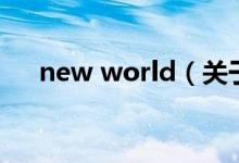 new world（关于new world的介绍）