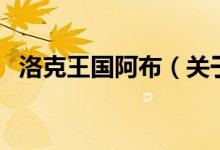 洛克王国阿布（关于洛克王国阿布的介绍）