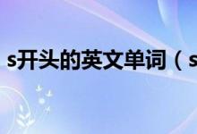 s开头的英文单词（s开头的英文单词有什么）