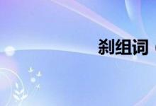 刹组词（刹怎么读）