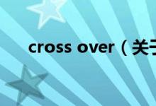 cross over（关于cross over的介绍）