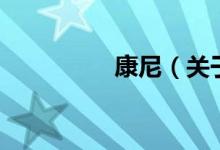 康尼（关于康尼的介绍）