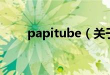 papitube（关于papitube的介绍）