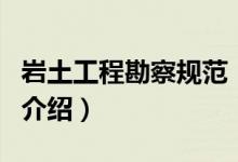 岩土工程勘察规范（关于岩土工程勘察规范的介绍）
