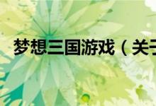 梦想三国游戏（关于梦想三国游戏的介绍）