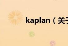 kaplan（关于kaplan的介绍）