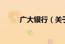 广大银行（关于广大银行的介绍）