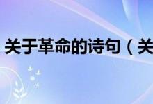 关于革命的诗句（关于革命的诗句都有哪些）