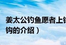 姜太公钓鱼愿者上钩（关于姜太公钓鱼愿者上钩的介绍）