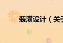 装潢设计（关于装潢设计的介绍）
