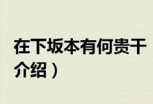 在下坂本有何贵干（关于在下坂本有何贵干的介绍）