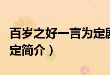 百岁之好一言为定剧情介绍（百岁之好一言为定简介）
