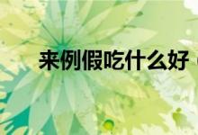 来例假吃什么好（来例假可以吃什么）