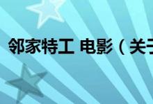 邻家特工 电影（关于邻家特工 电影的介绍）